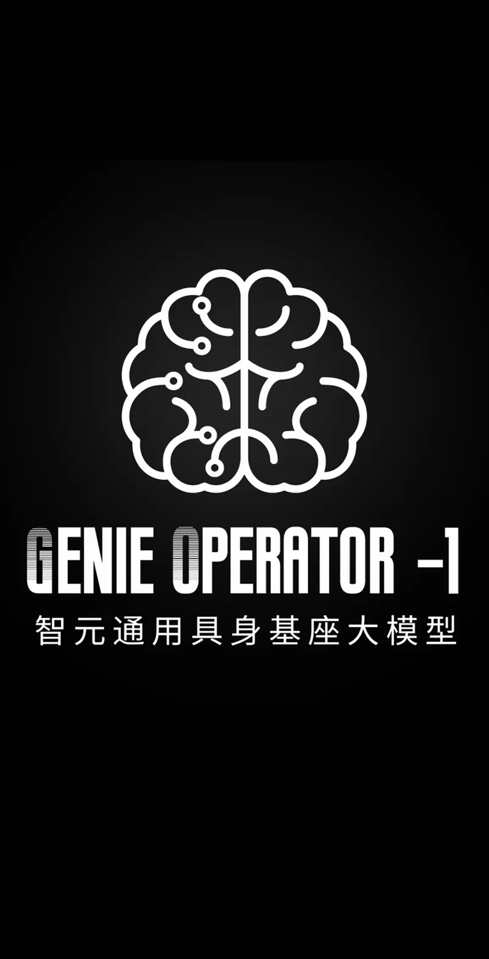 米蘭發布首個通用具身基座大模型GO-1