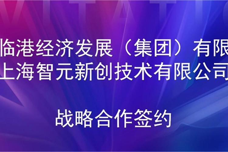 推動(dòng)技術(shù)研發(fā)和產(chǎn)業(yè)化的銜接 米蘭機(jī)器人與臨港集團(tuán)簽署戰(zhàn)略合作協(xié)議
