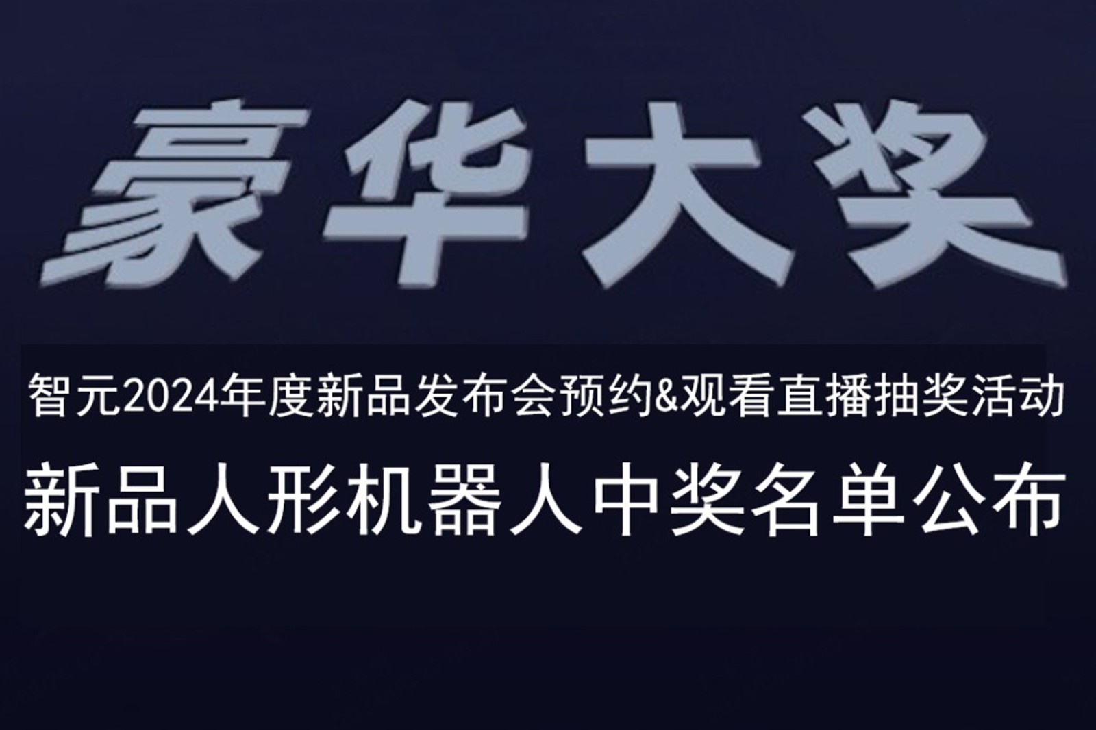 米蘭發(fā)布會(huì)B站抽獎(jiǎng)活動(dòng)中獎(jiǎng)名單公布