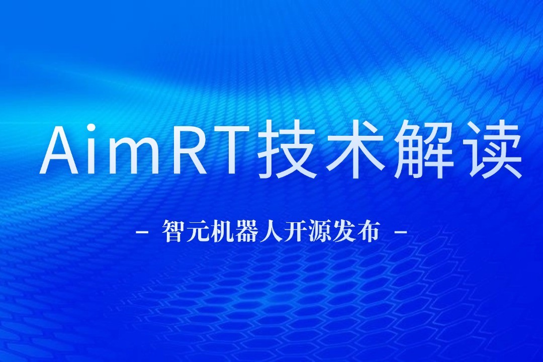 技術解讀丨一文讀懂米蘭機器人自研中間件AimRT