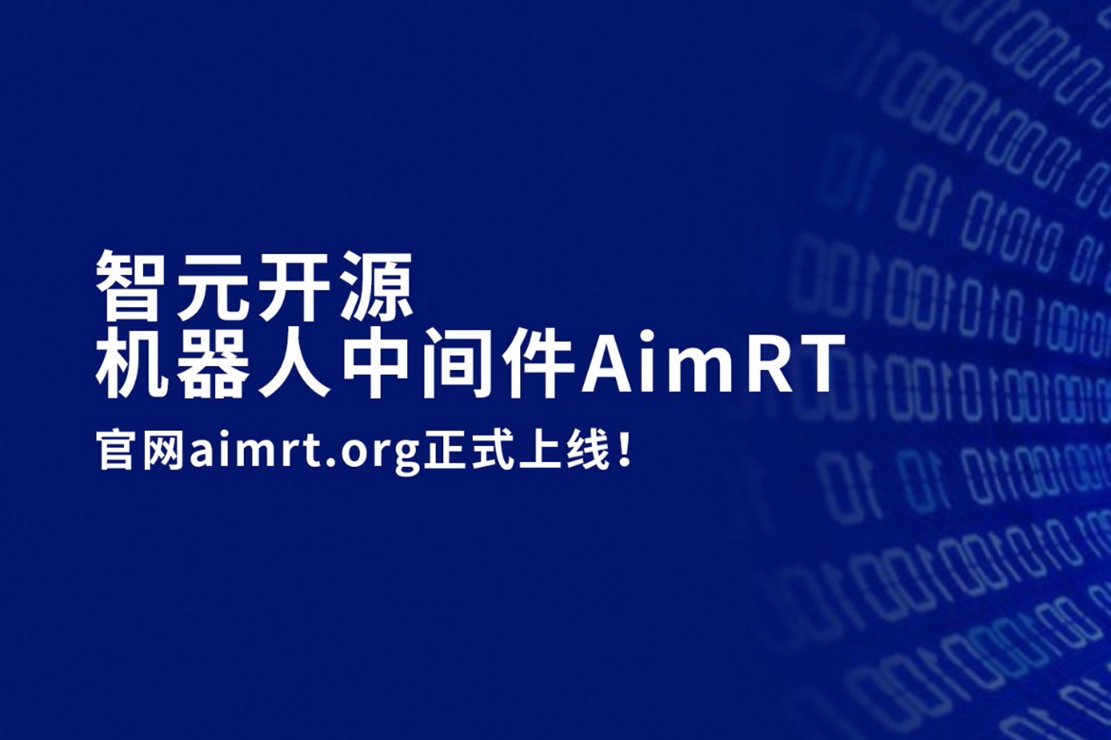 米蘭開源機器人中間件AimRT，正式上線！