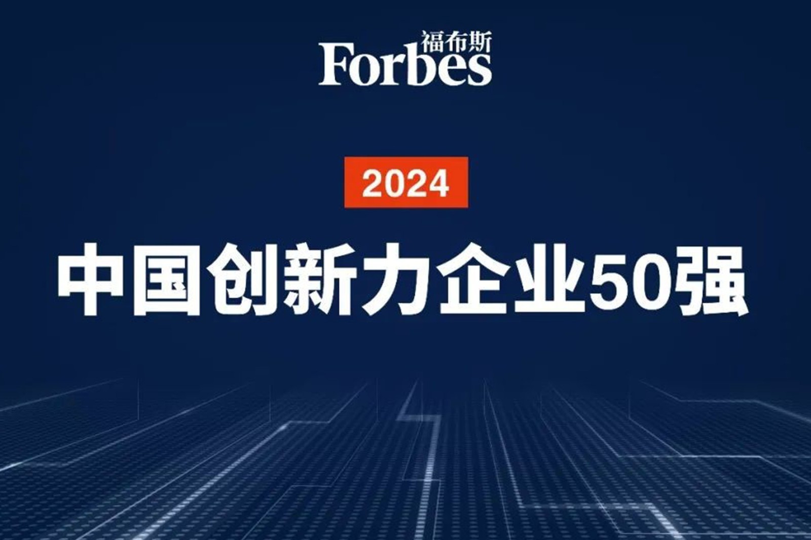 連續兩年！米蘭機器人再次榮膺2024福布斯中國創新力企業50強