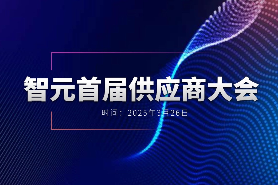 米蘭舉辦首屆供應(yīng)商大會，攜手百余家合作伙伴開創(chuàng)機器人發(fā)展新篇章