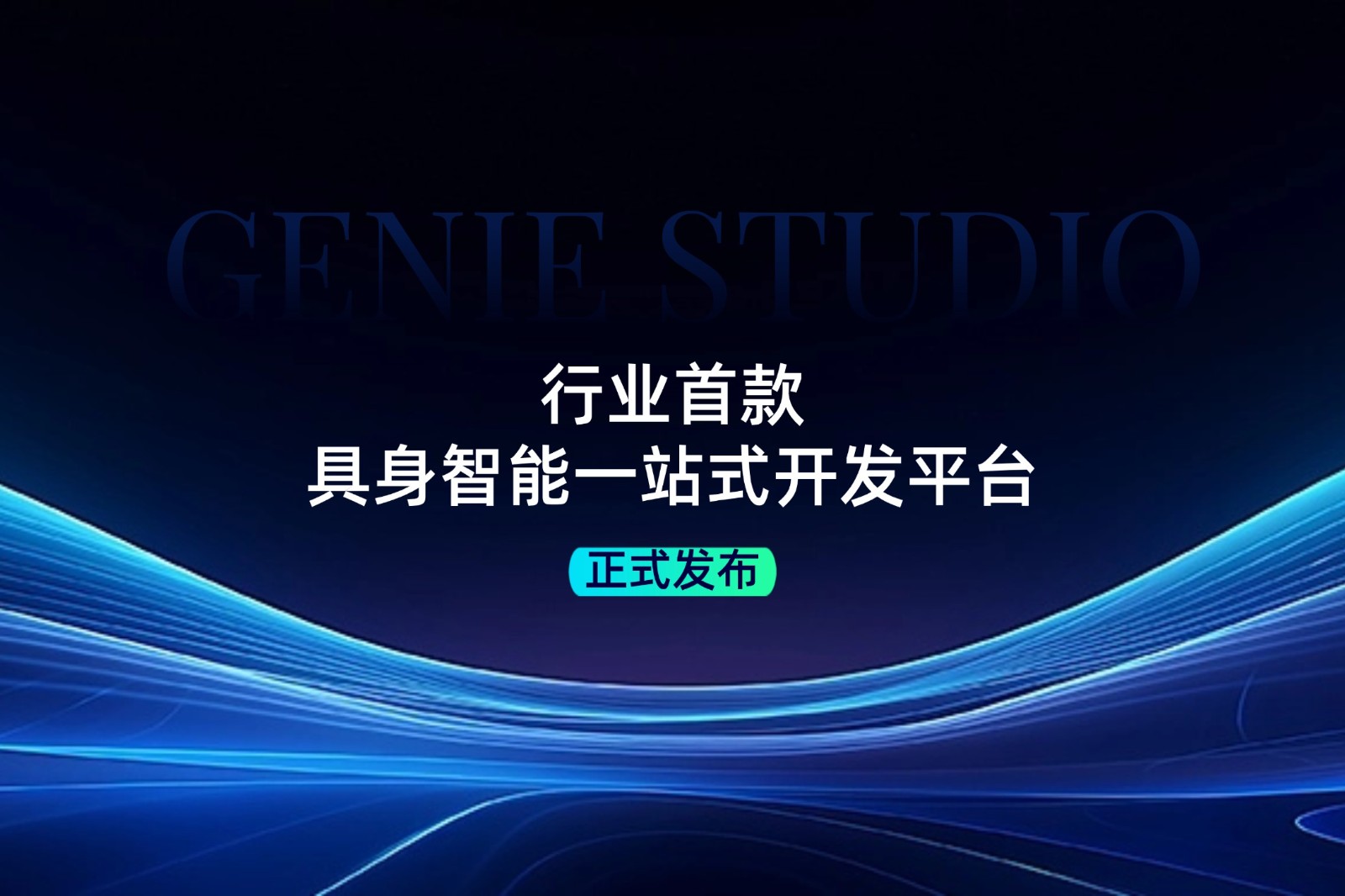行業首款！米蘭發布具身智能一站式開發平臺Genie Studio