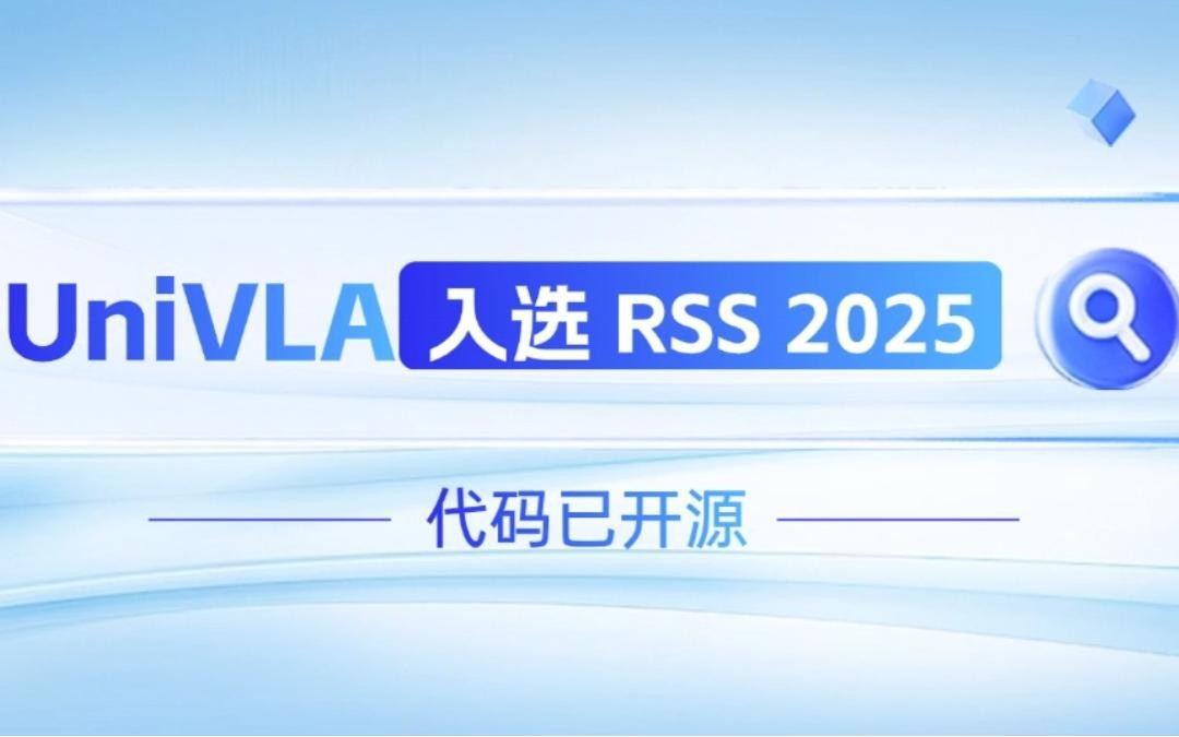 米蘭機器人聯合香港大學推出的UniVLA入選 RSS 2025 并開源！   